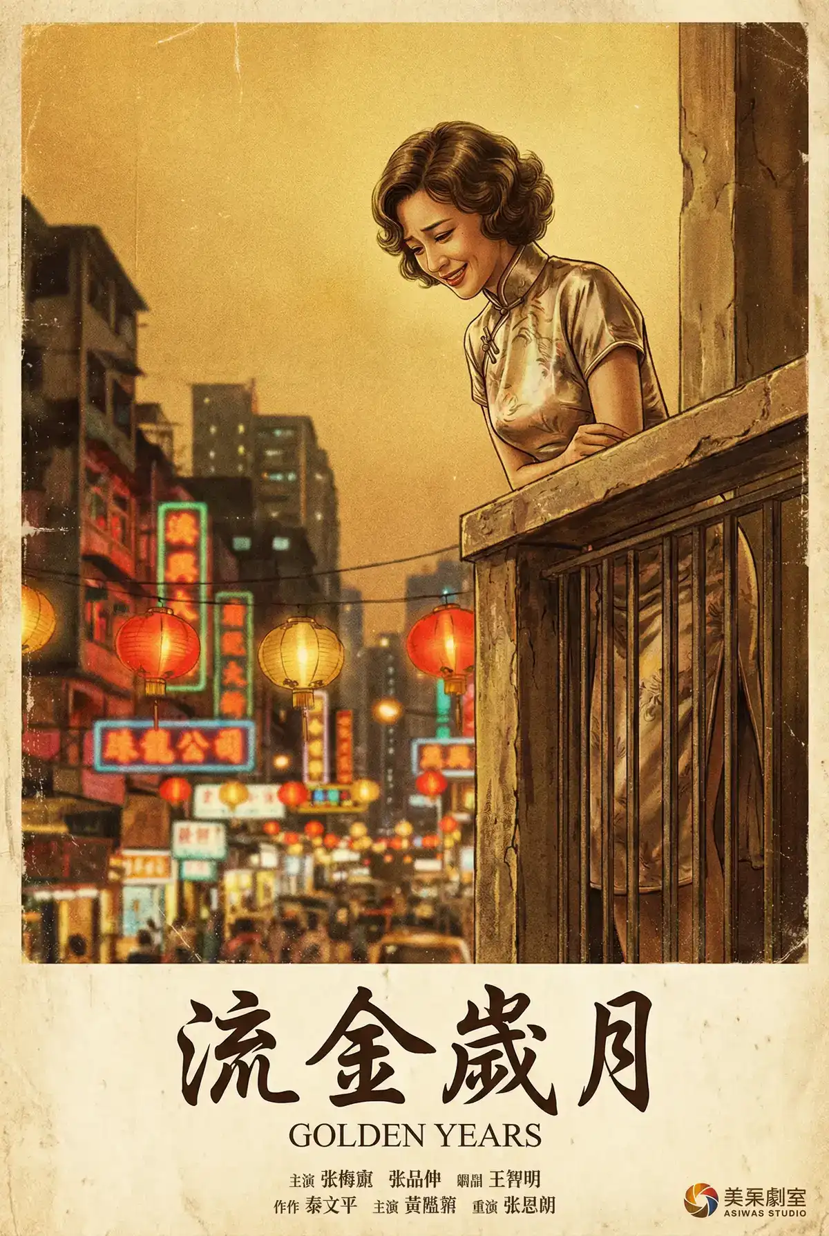 经典伦理电影海报 - 流金岁月，五一吃瓜 馆藏作品